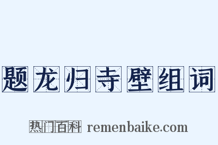 题龙归寺壁组词是什么意思的图片